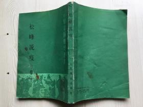 松峰说疫/中医古籍整理丛书（竖版繁体，1987年一版一印，仅印2950册）