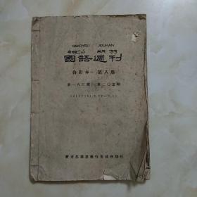 线装本 国语周刊（合订本 第八册 1935年）