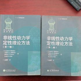 非线性动力学定性理论方法（全2卷） [俄罗斯]施尔尼科夫 著；金成桴 译