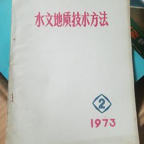 水文地质技术方法  1973年2