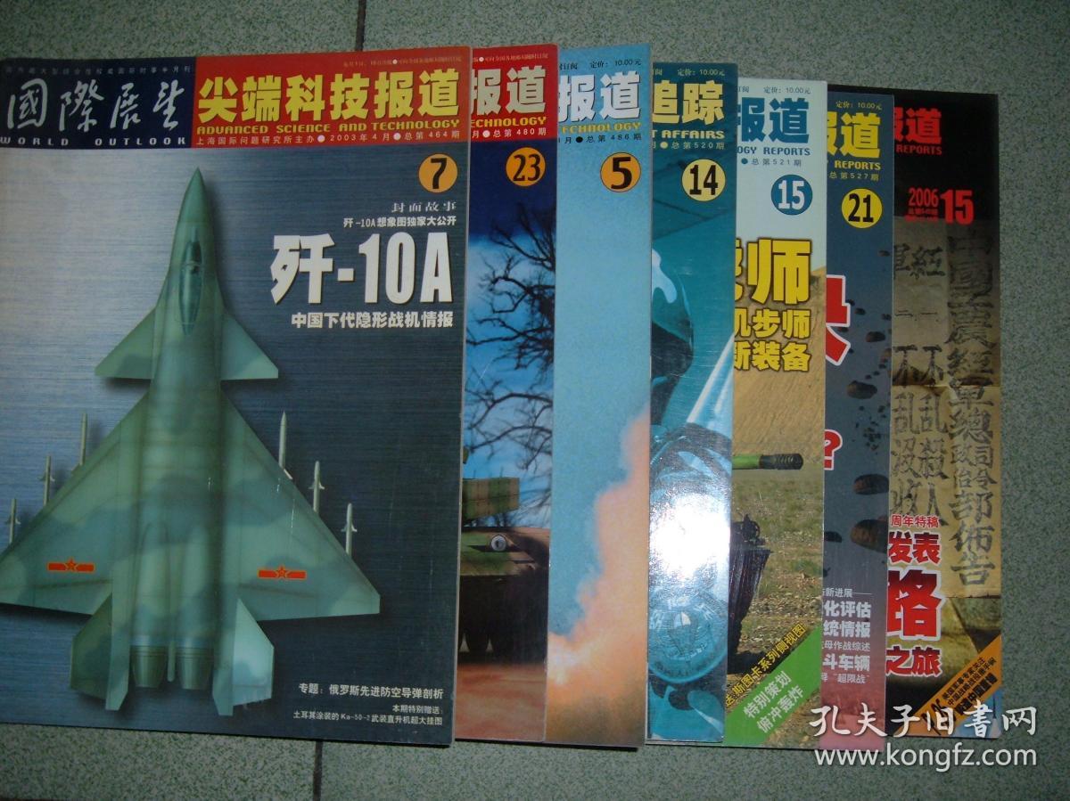 军事期刊☆国际展望（2003年7、23；2004年5；2005年14、15、21；2006年15），共7期，可拆售，每本6元，满35元包快递（新疆西藏青海甘肃宁夏内蒙海南以上7省不包快递）