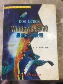 DOS UCDOS Windows 95/98最新培训教程