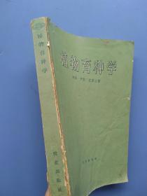 60年《植物育种学》