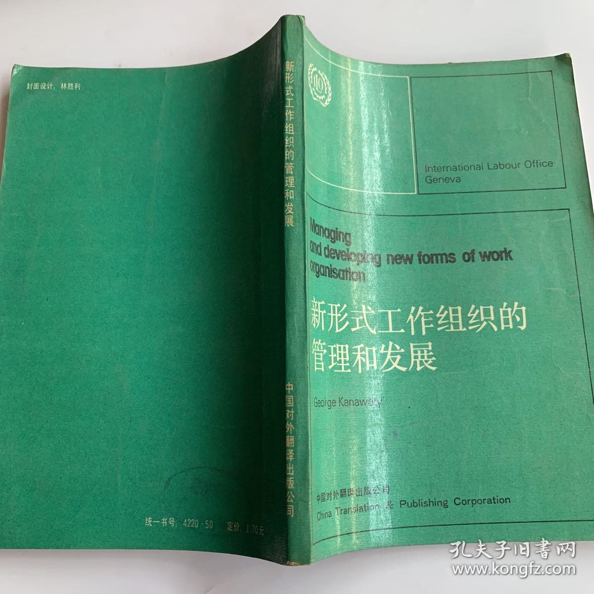 新形式工作组织的管理和发展