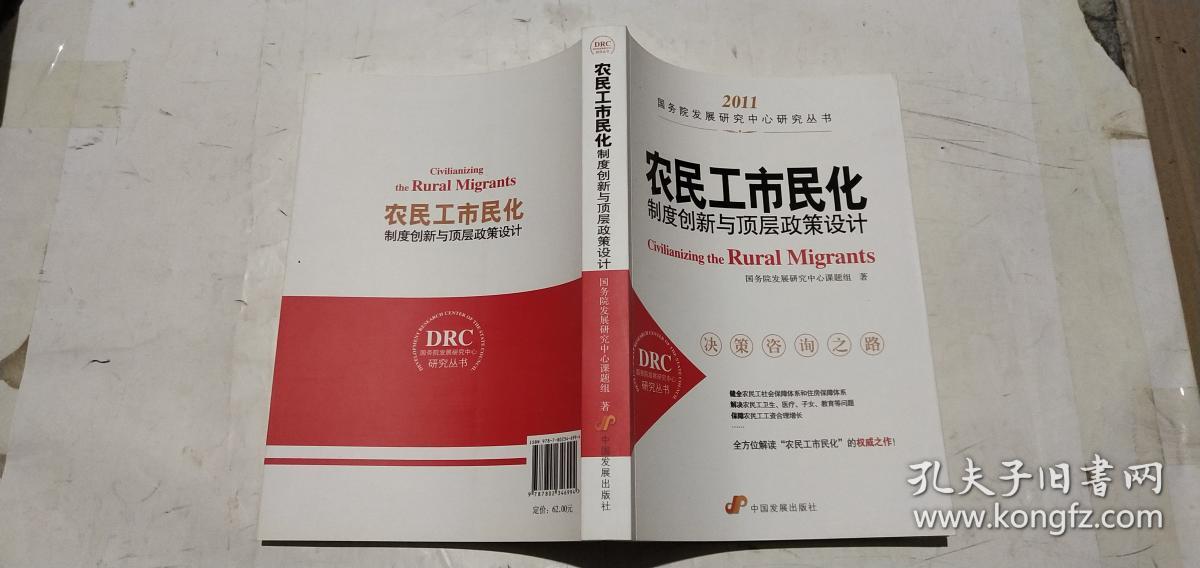 农民工市民化：（制度创新与顶层政策设计2011）