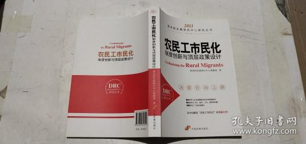 农民工市民化：（制度创新与顶层政策设计2011）