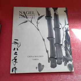 德国纳高(斯图加特拍卖)：中国艺术品 NAGEL auktionen stuttgart：china malerei varia【2004-11】