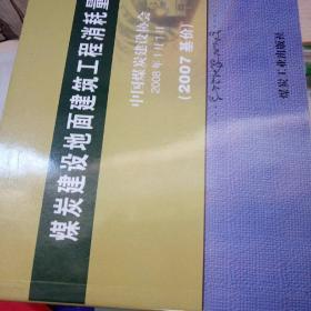 煤炭建设地面建筑工程消耗量定额:2007基价