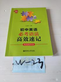 给力英语：初中英语必考语法高效速记（超值精华本）