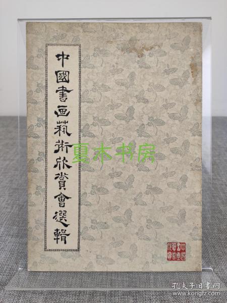 《中国书画艺术欣赏会选辑》1956年东方艺术公司发行，张大千赵少昂丁衍庸黄君璧杨善深鲍少游画展图录