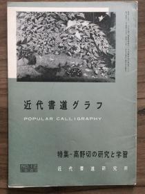 书道グラフ 特集-高野切の研究と学习