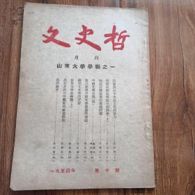 文史哲1954年10期，详见图