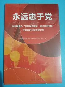 永远忠于党 : 中央网信办“践行网信精神，建设网络强国”主题演讲比赛获奖文集