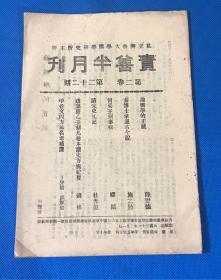 民国31年 山东私立齐鲁大学国学研究所主办 《责善半月刊》第二卷 第二十二期  一册全