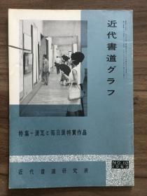 书道グラフ 特集-汉瓦と每日展特赏作品