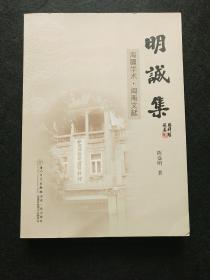 明诚集：海疆学术·闽南文献