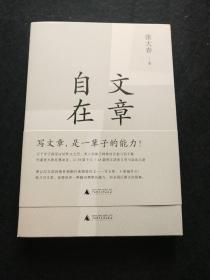 文章自在