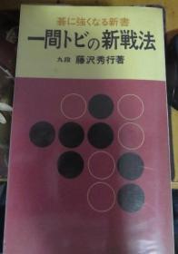 日本围棋书-  碁に強くなる新書　一間トビの新戦法（勾画版）