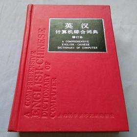 英汉计算机综合词典修订本 精装