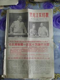 黑龙江农村报1966年10月5日