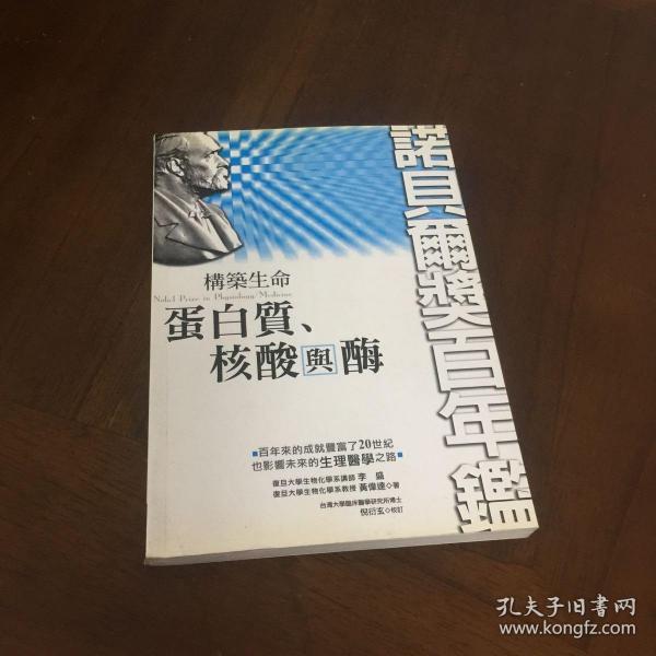 诺贝尔奖百年鉴——构筑生命：蛋白质核酸与酶