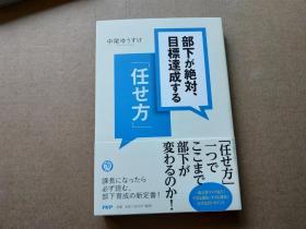 日文  部下が 绝对目标达成する    （实际书名看图）