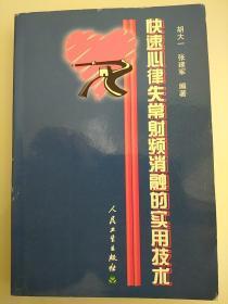 快速心律失常射频消融的实用技术