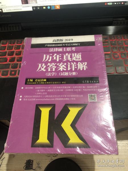 2019法律硕士联考历年真题及答案详解（法学）