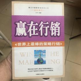 赢在行销：世界上最棒的策略行销