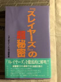 日版 资料 『スレイヤーズ』の超秘密 (コミック研究本) 97年3版绝版 付书腰 不议价不包邮