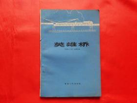 英雄桥【散文特写集】（1960年1版1印4100册，好品）