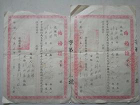 五十年代结婚证一对(背面《中华人民共和国婚姻法》)