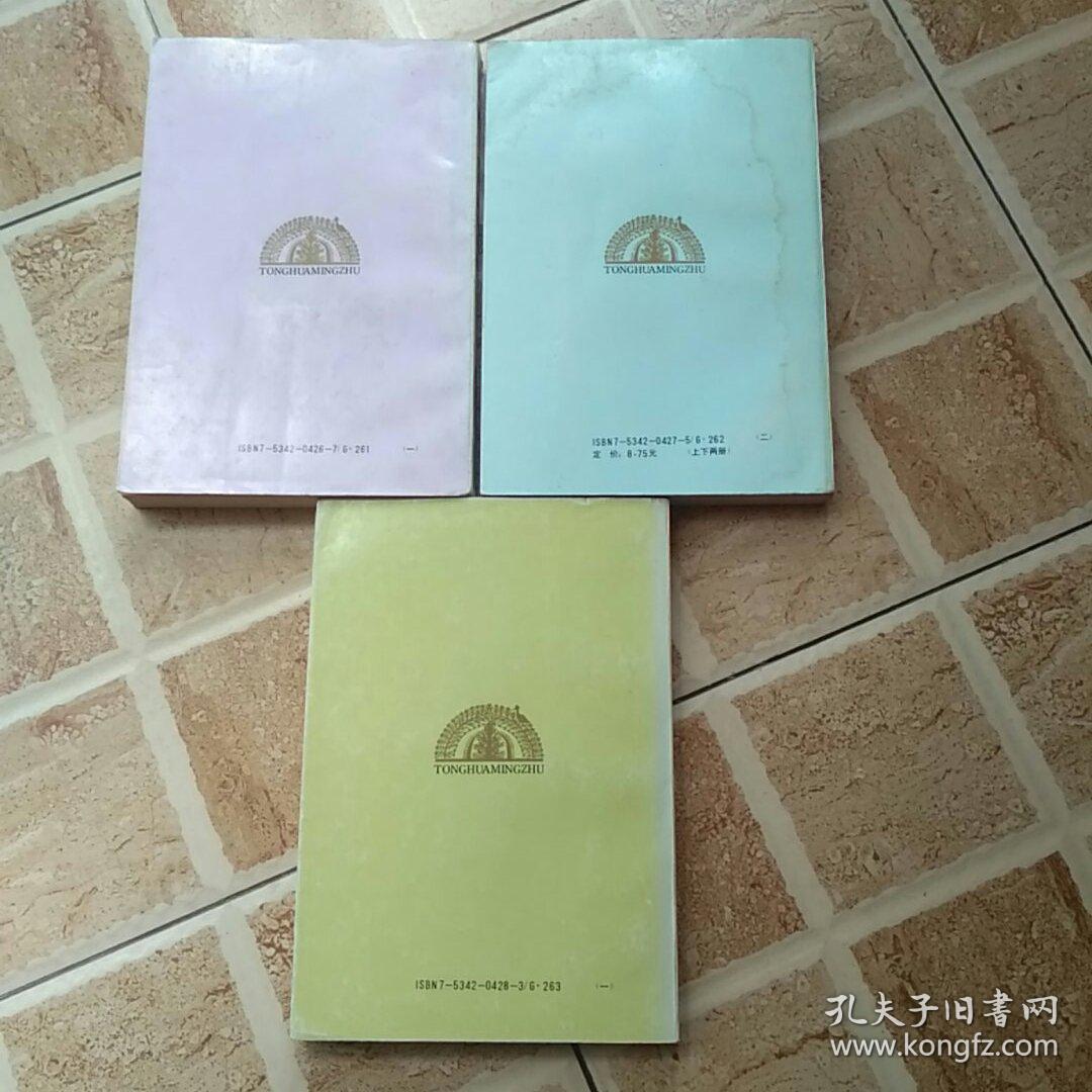 世界童话名著（第二辑上）（第三辑下）（第四辑上）