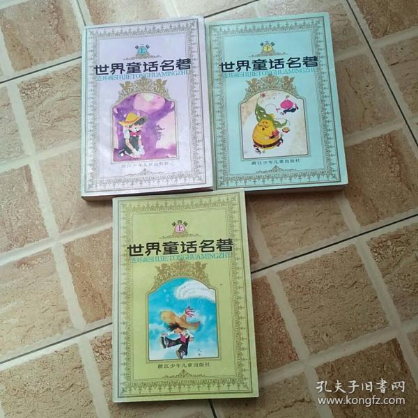世界童话名著（第二辑上）（第三辑下）（第四辑上）