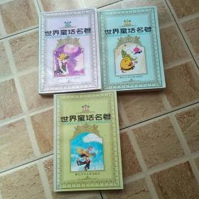 世界童话名著(第二辑上)(第三辑下)(第四辑上)