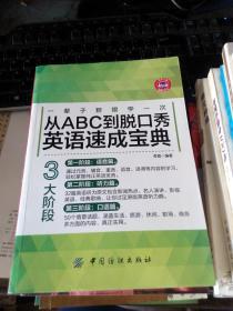 从ABC到脱口秀英语速成宝典