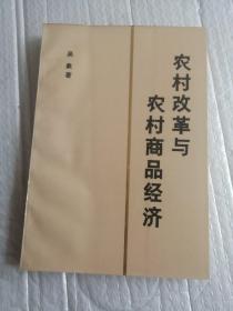 农村改革与农村商品经济