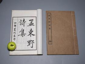 《四部丛刊： 孟东野诗集》（线装  白纸本 全2册 -民国原版 商务印书馆）1930年代版 名家旧藏 品好◆ [影印古籍善本 版刻精美 钤印累累 -中晚唐代诗人诗集 唐诗研究文献：游子吟 谁言寸草心、登科后、列女操][可参照“孟郊诗集校注、浙江文丛 孟郊集校注、宋蜀刻本 孟东野文集、寒瘦集、韩愈和孟郊的诗歌、贾岛集”]