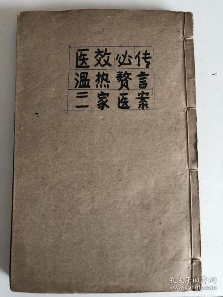 医效必传、温热赘言、三家医案、线装书（货号A3）