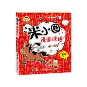 米小圈趣学系列 米小圈漫画成语-马不停蹄