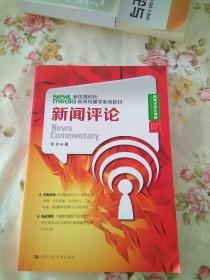 新闻评论/新传媒时代新闻传播学系列教材·新闻学核心课程07