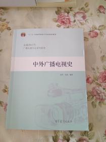 全媒体时代广播电视专业系列教材：中外广播电视史