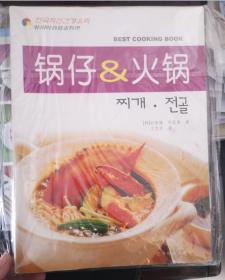 韩国时尚健康料理：冷面&拌饭、锅仔&火锅、泡菜&拌菜、海鲜&烧烤（全套四册 ）