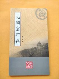 无闲室印存