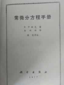 常微分方程手册