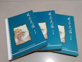 地方文史资料---临泉史话第五辑 茨淮新河纪实 临泉人物 吕霞光 李文汉等