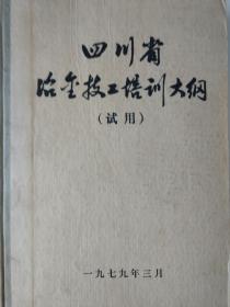 四川省冶金技工培训大纲(试用)