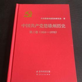 中国共产党楚雄州历史第二卷（1850-1978）