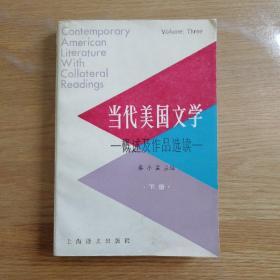 当代美国文学-概述及作品选读- 下册