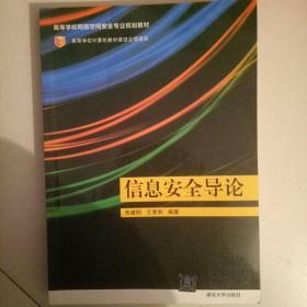 信息安全导论/高等学校网络空间安全专业规划教材